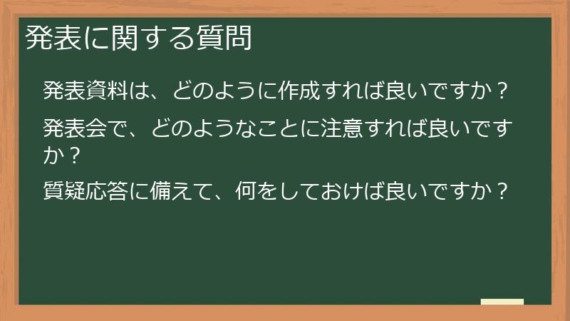 発表に関する質問