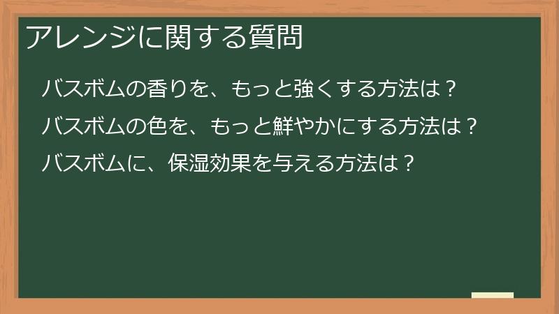 アレンジに関する質問