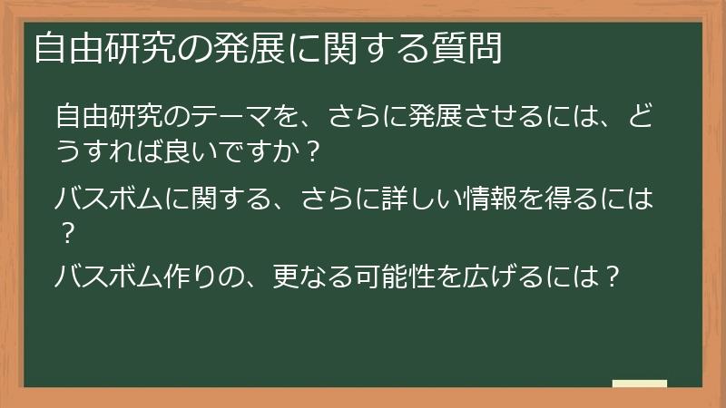 自由研究の発展に関する質問