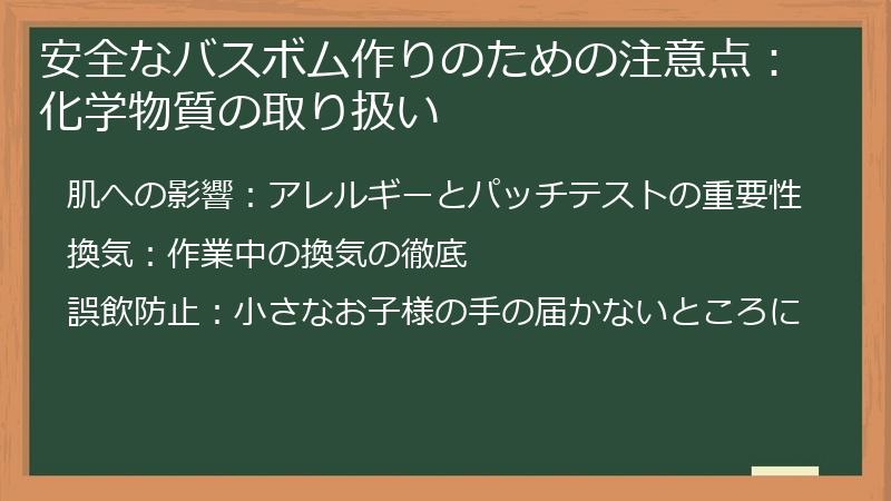 安全なバスボム作りのための注意点：化学物質の取り扱い