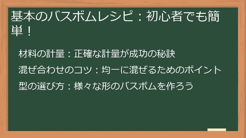 基本のバスボムレシピ：初心者でも簡単！