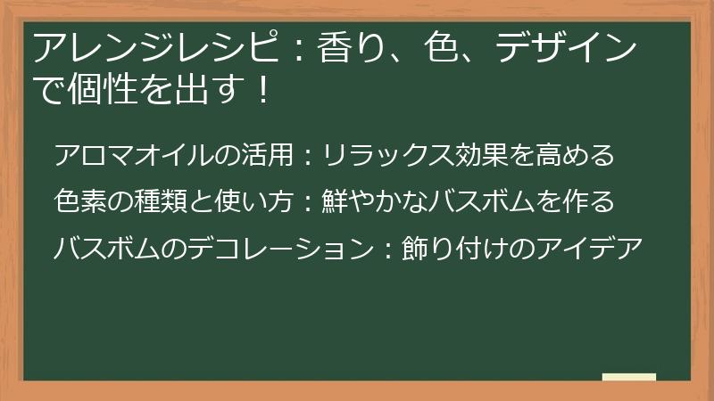 アレンジレシピ：香り、色、デザインで個性を出す！