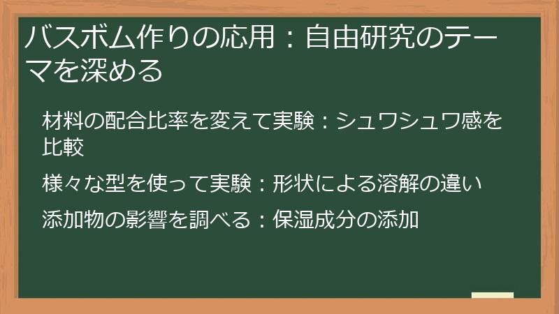 バスボム作りの応用：自由研究のテーマを深める