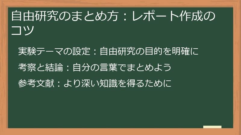 自由研究のまとめ方：レポート作成のコツ