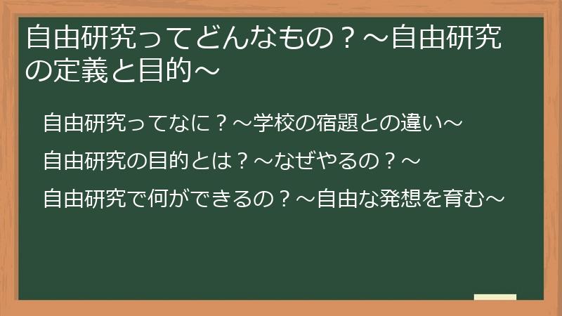 自由研究ってどんなもの？〜自由研究の定義と目的〜
