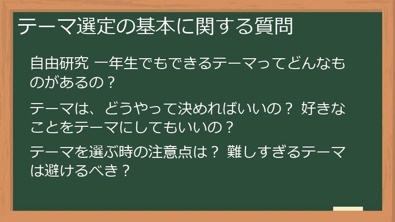 テーマ選定の基本に関する質問
