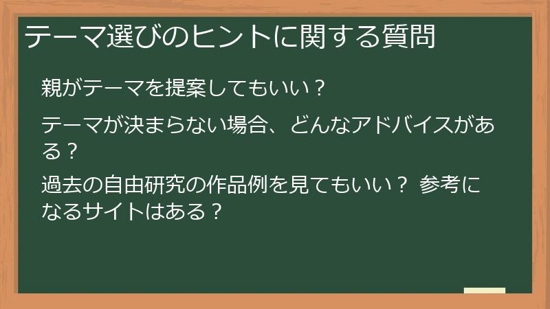 テーマ選びのヒントに関する質問