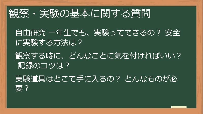 観察・実験の基本に関する質問