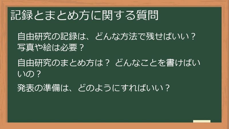 記録とまとめ方に関する質問