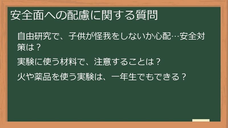 安全面への配慮に関する質問