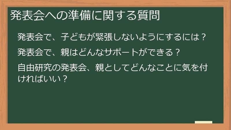 発表会への準備に関する質問