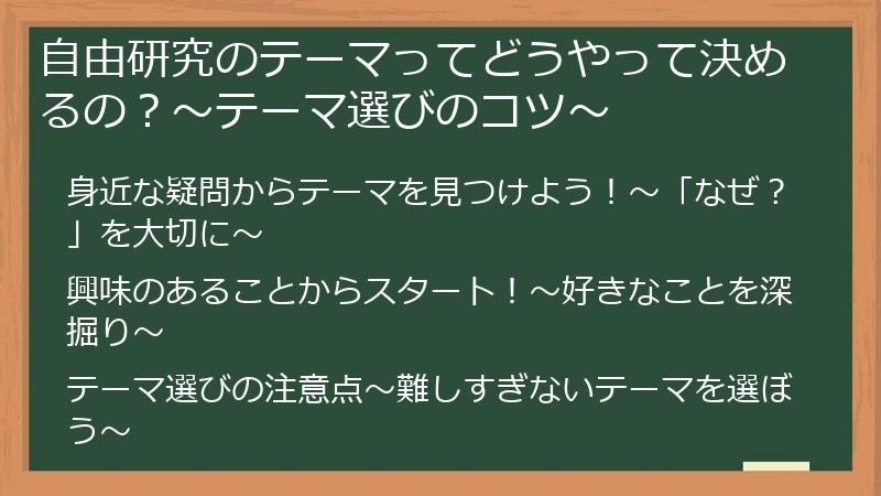 自由研究のテーマってどうやって決めるの？〜テーマ選びのコツ〜