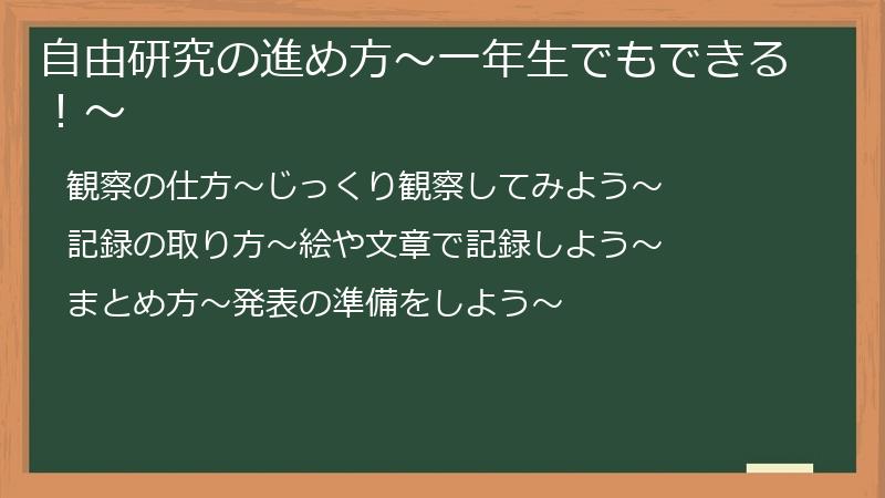 自由研究の進め方〜一年生でもできる！〜