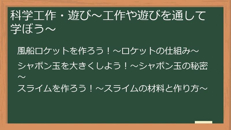 科学工作・遊び〜工作や遊びを通して学ぼう〜