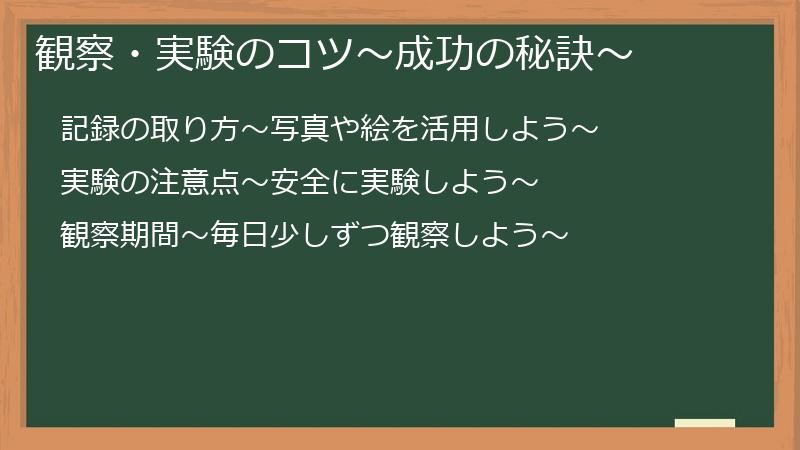 観察・実験のコツ〜成功の秘訣〜