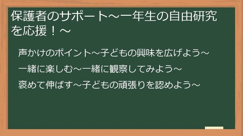 保護者のサポート〜一年生の自由研究を応援！〜