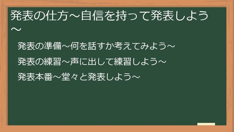 発表の仕方〜自信を持って発表しよう〜