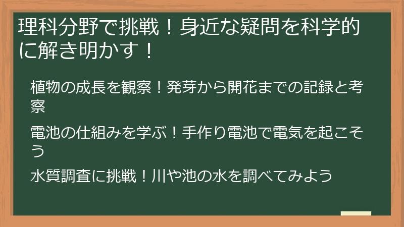 理科分野で挑戦！身近な疑問を科学的に解き明かす！