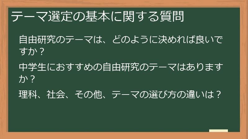 テーマ選定の基本に関する質問
