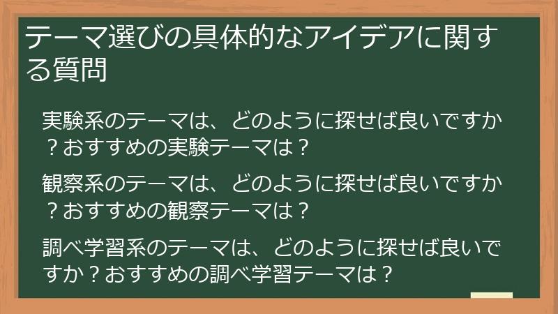 テーマ選びの具体的なアイデアに関する質問