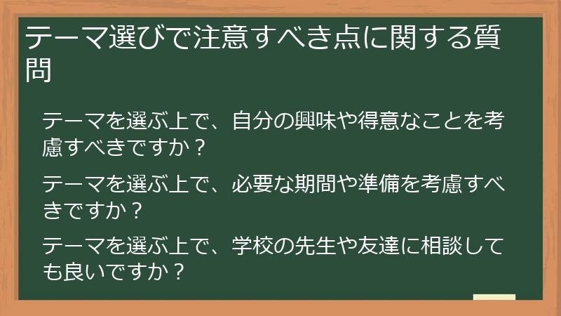テーマ選びで注意すべき点に関する質問
