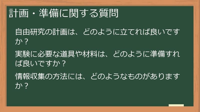 計画・準備に関する質問