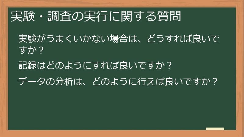 実験・調査の実行に関する質問