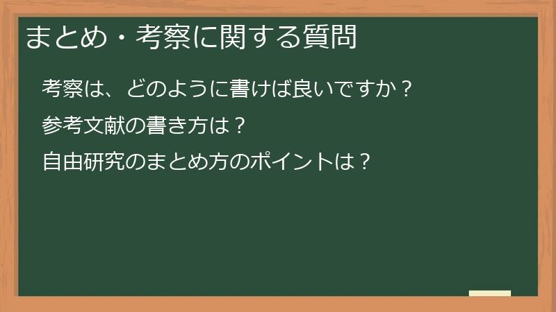 まとめ・考察に関する質問