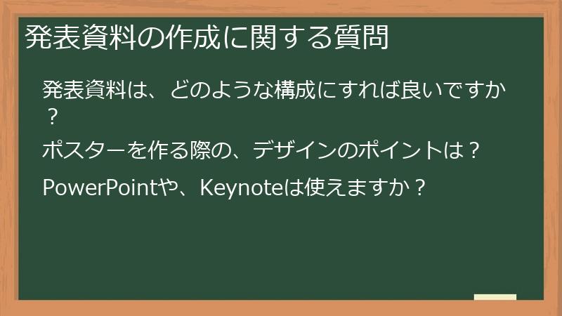 発表資料の作成に関する質問