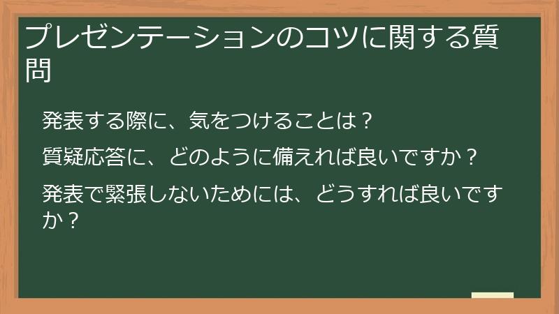プレゼンテーションのコツに関する質問