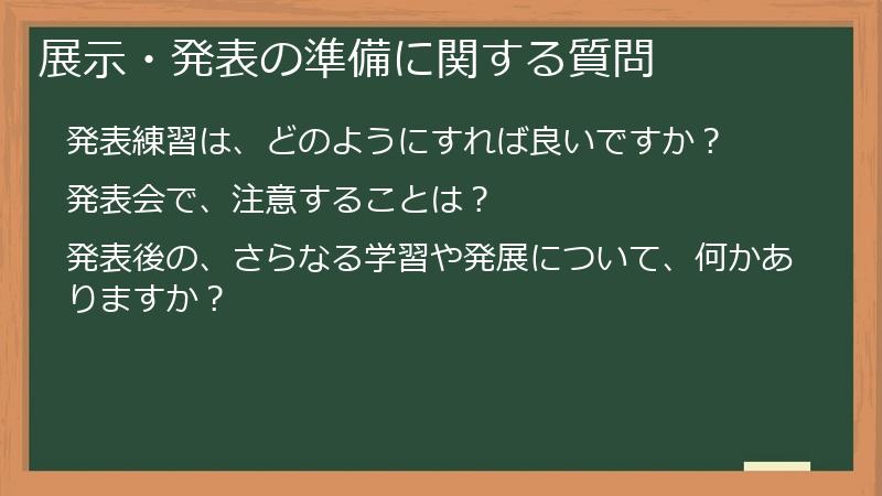 展示・発表の準備に関する質問