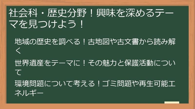 社会科・歴史分野！興味を深めるテーマを見つけよう！