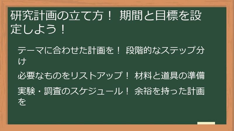 研究計画の立て方！ 期間と目標を設定しよう！