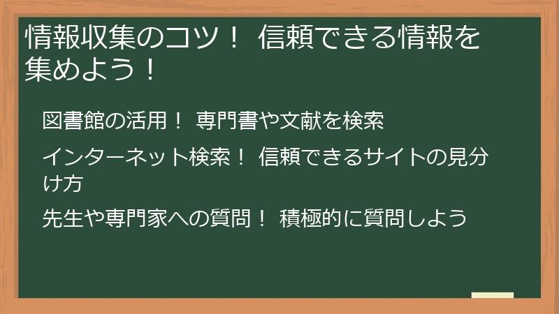 情報収集のコツ！ 信頼できる情報を集めよう！