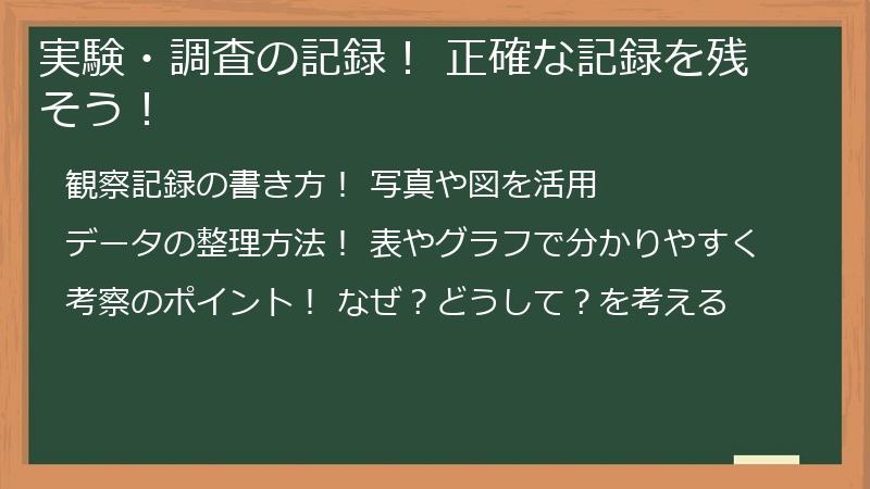 実験・調査の記録！ 正確な記録を残そう！