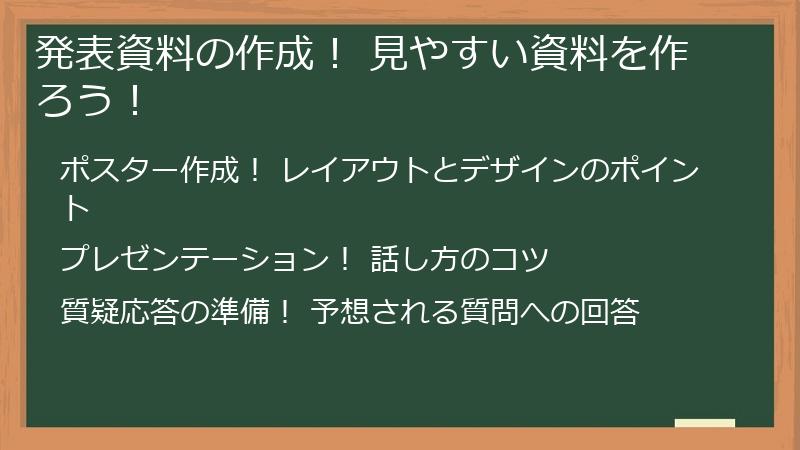 発表資料の作成！ 見やすい資料を作ろう！