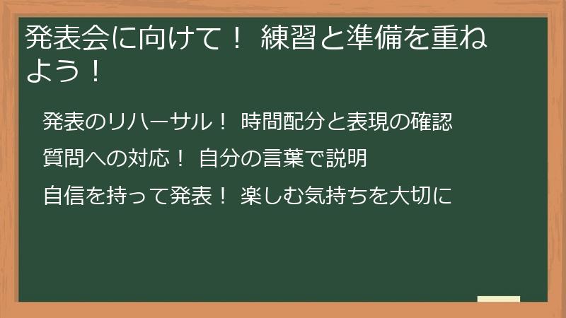 発表会に向けて！ 練習と準備を重ねよう！