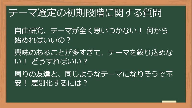 テーマ選定の初期段階に関する質問