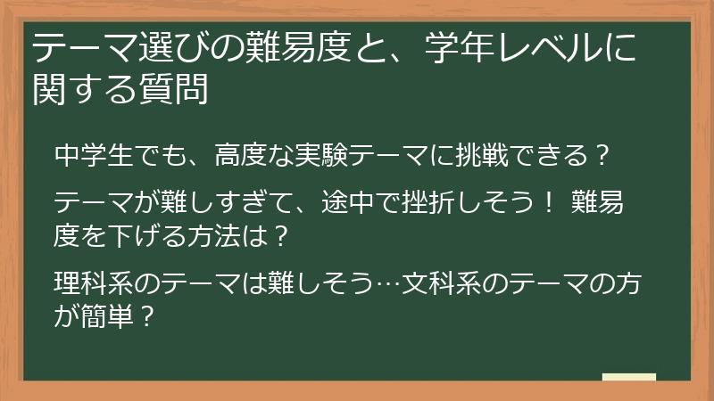 テーマ選びの難易度と、学年レベルに関する質問
