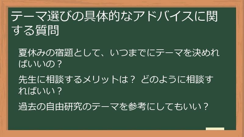 テーマ選びの具体的なアドバイスに関する質問