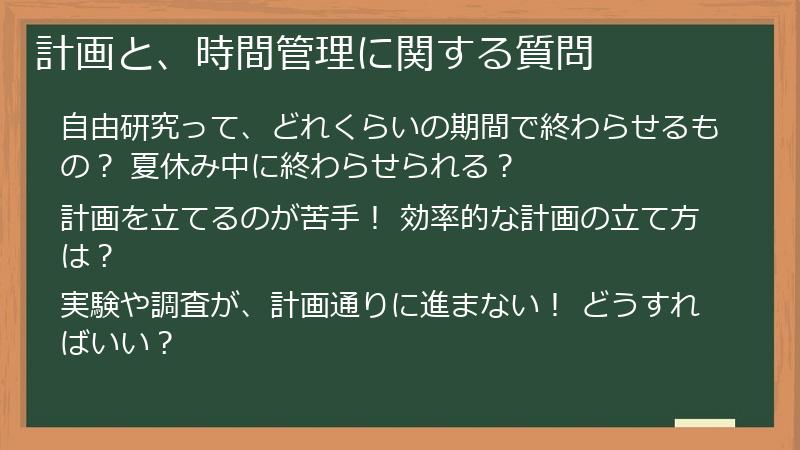 計画と、時間管理に関する質問