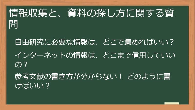 情報収集と、資料の探し方に関する質問