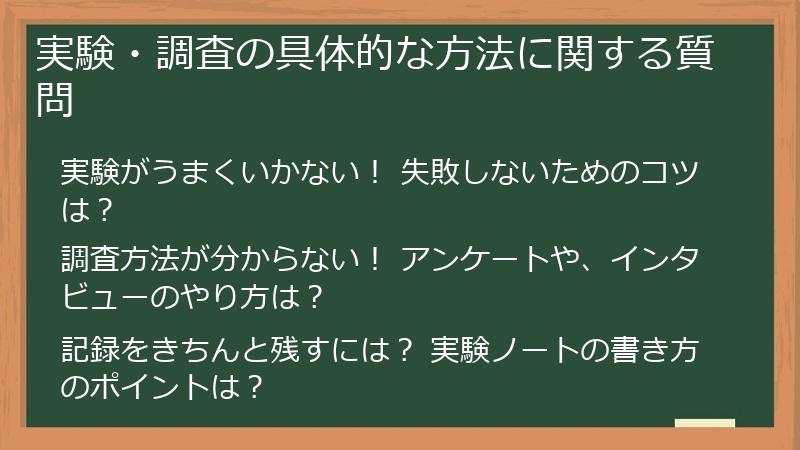 実験・調査の具体的な方法に関する質問