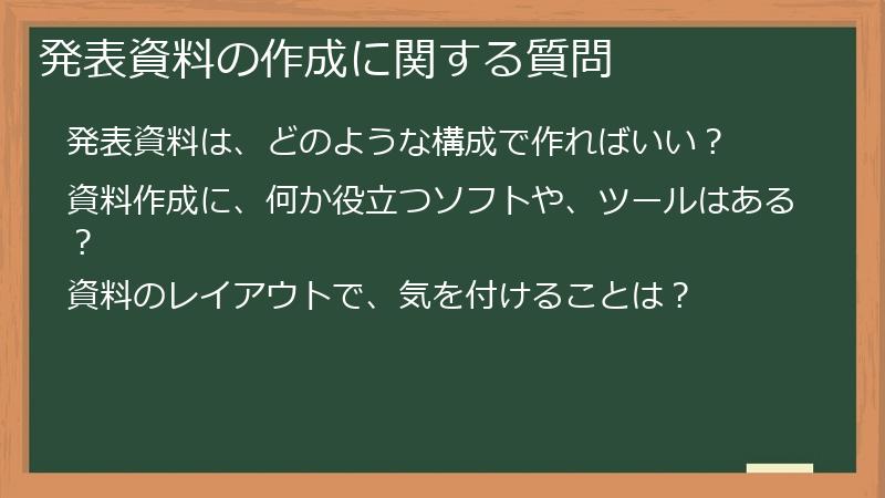 発表資料の作成に関する質問