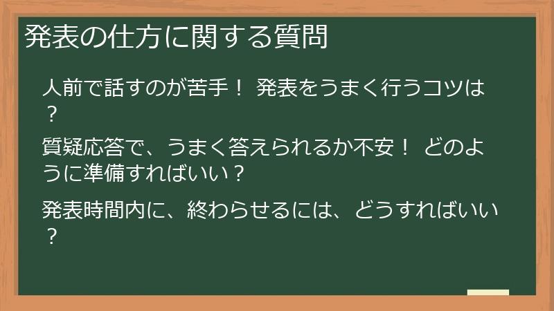 発表の仕方に関する質問