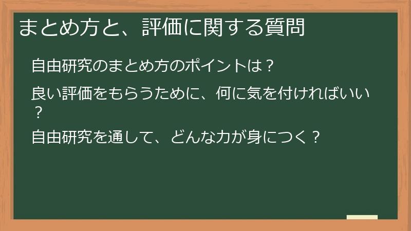 まとめ方と、評価に関する質問
