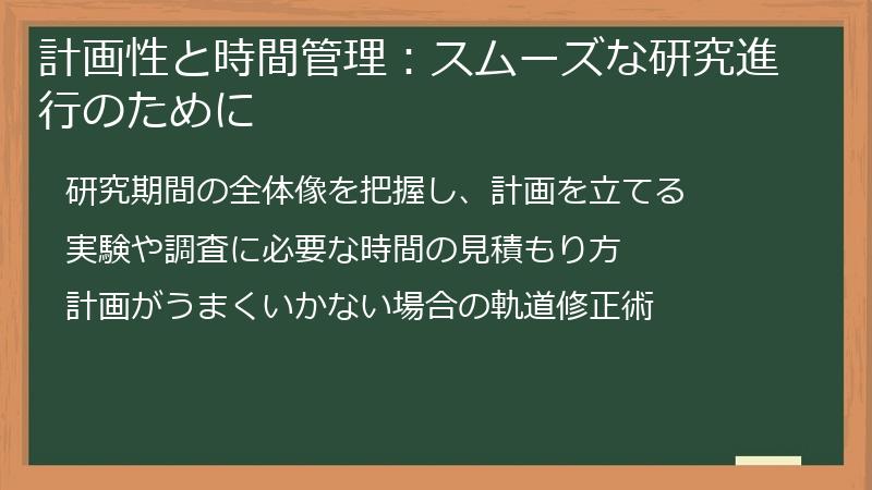 計画性と時間管理：スムーズな研究進行のために