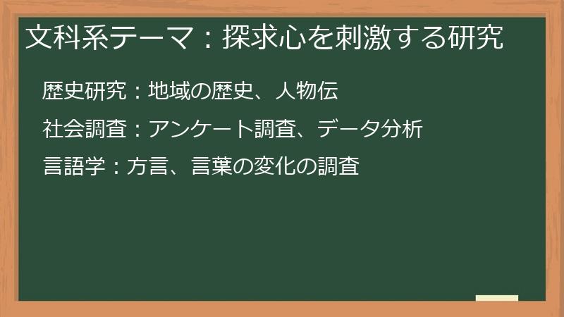 文科系テーマ：探求心を刺激する研究