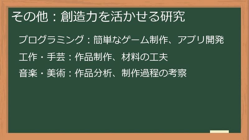 その他：創造力を活かせる研究