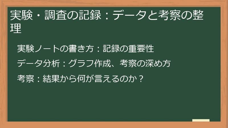 実験・調査の記録：データと考察の整理